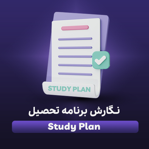 نگارش نامه هدف از تحصیل (Study Plan)