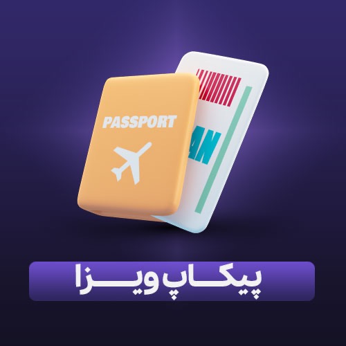 پیکاپ پاسپورت ویزای کانادا (هر پاسپورت)