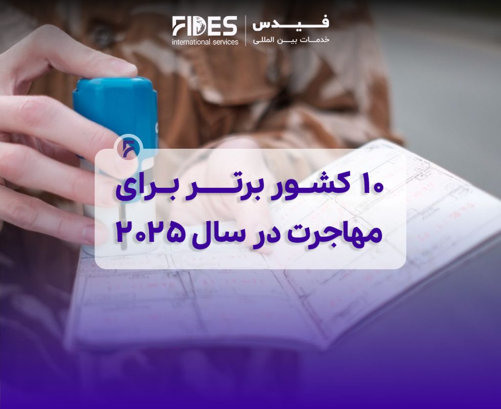 ۱۰ کشور برتر برای مهاجرت