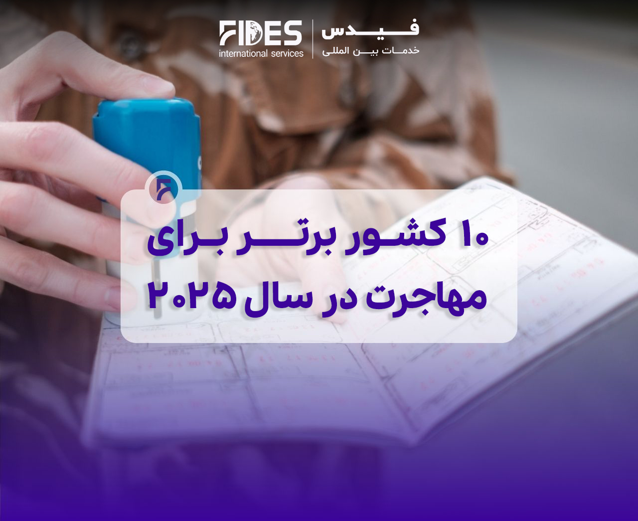 ۱۰ کشور برتر برای مهاجرت