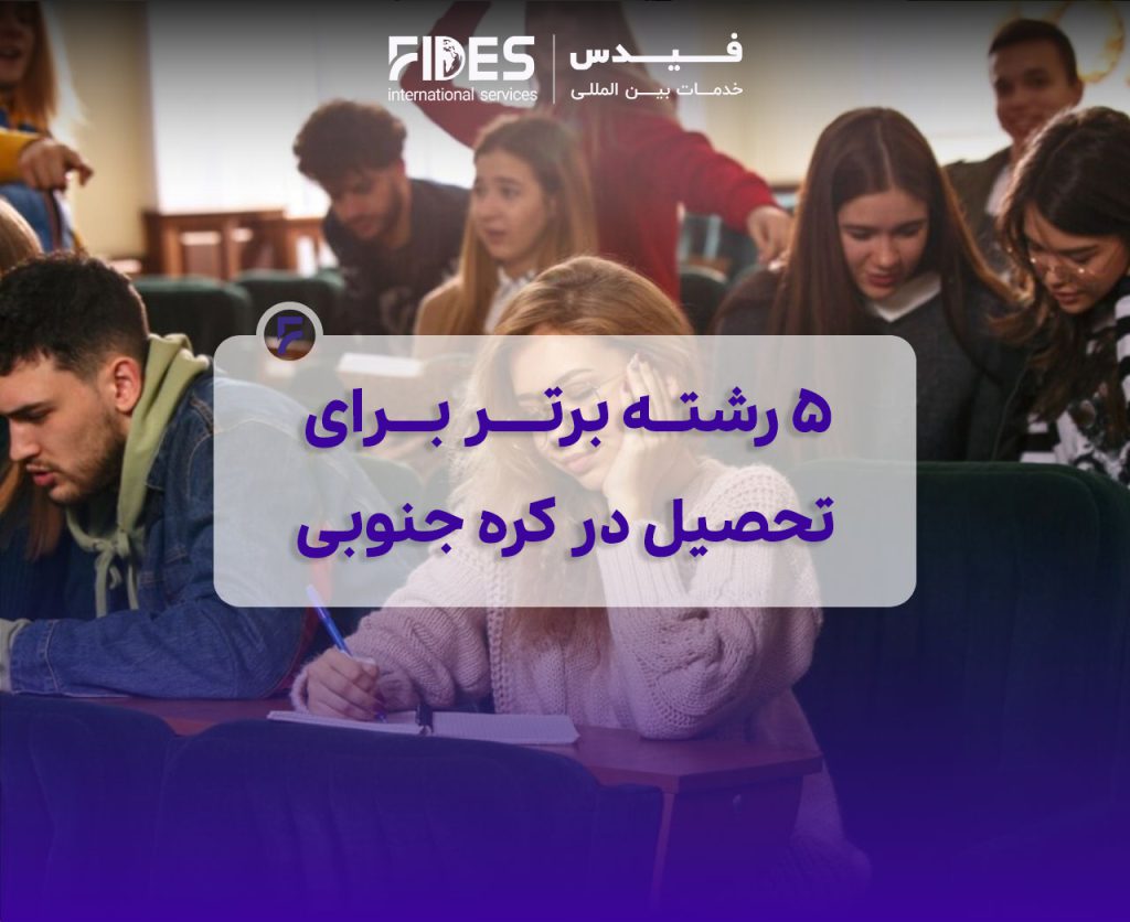 رشته های برتر در کره جنوبی