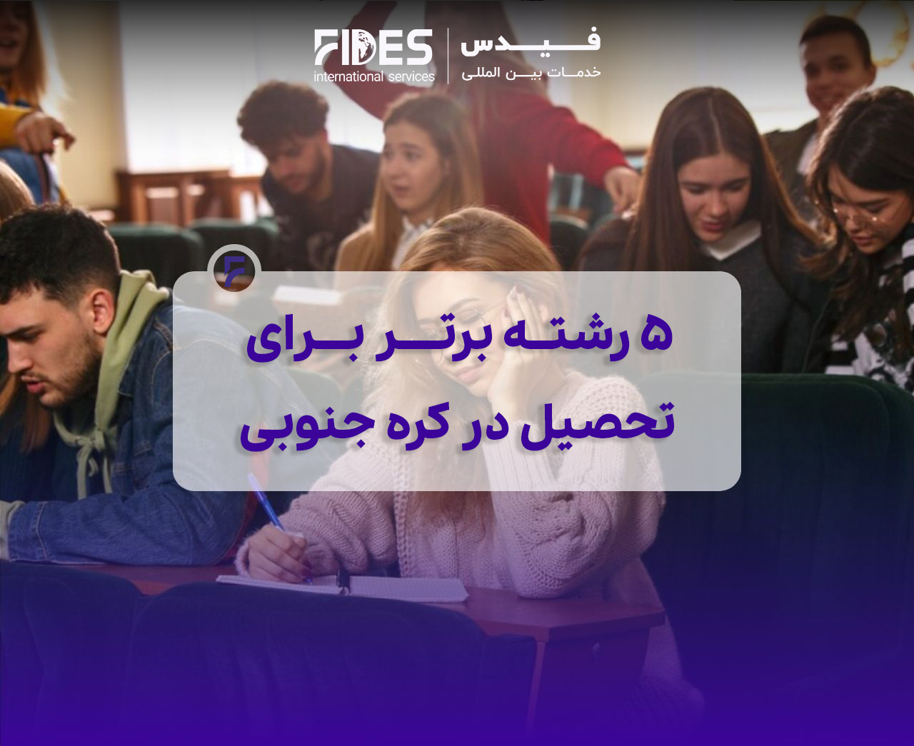 رشته های برتر در کره جنوبی