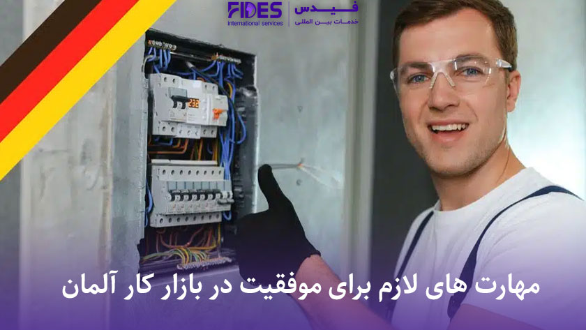 مهارت های لازم برای موفقیت در بازار کار آلمان