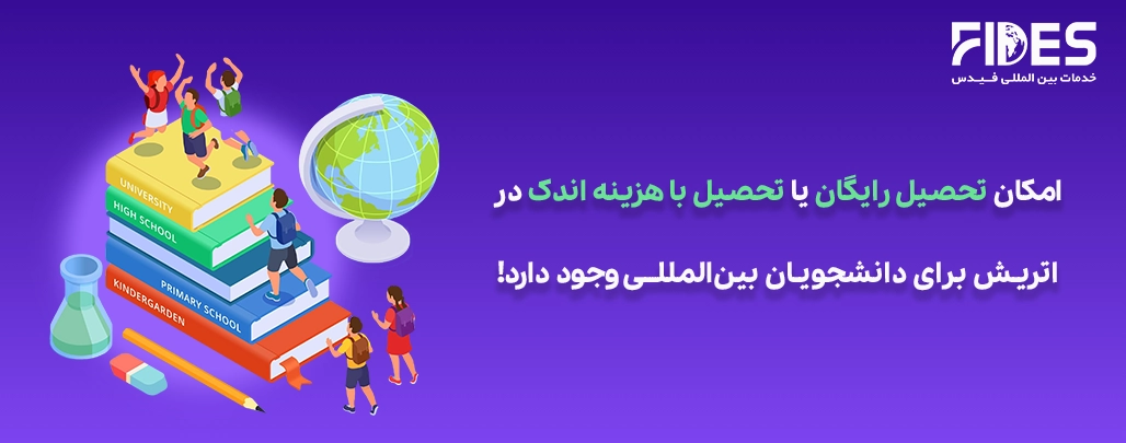 تحصیل رایگان در اتریش
