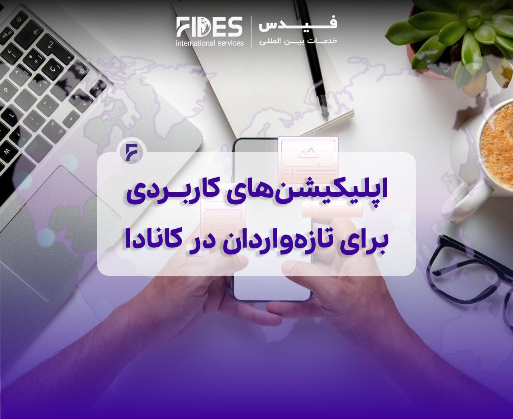 اپلیکیشن های کاربردی کانادا