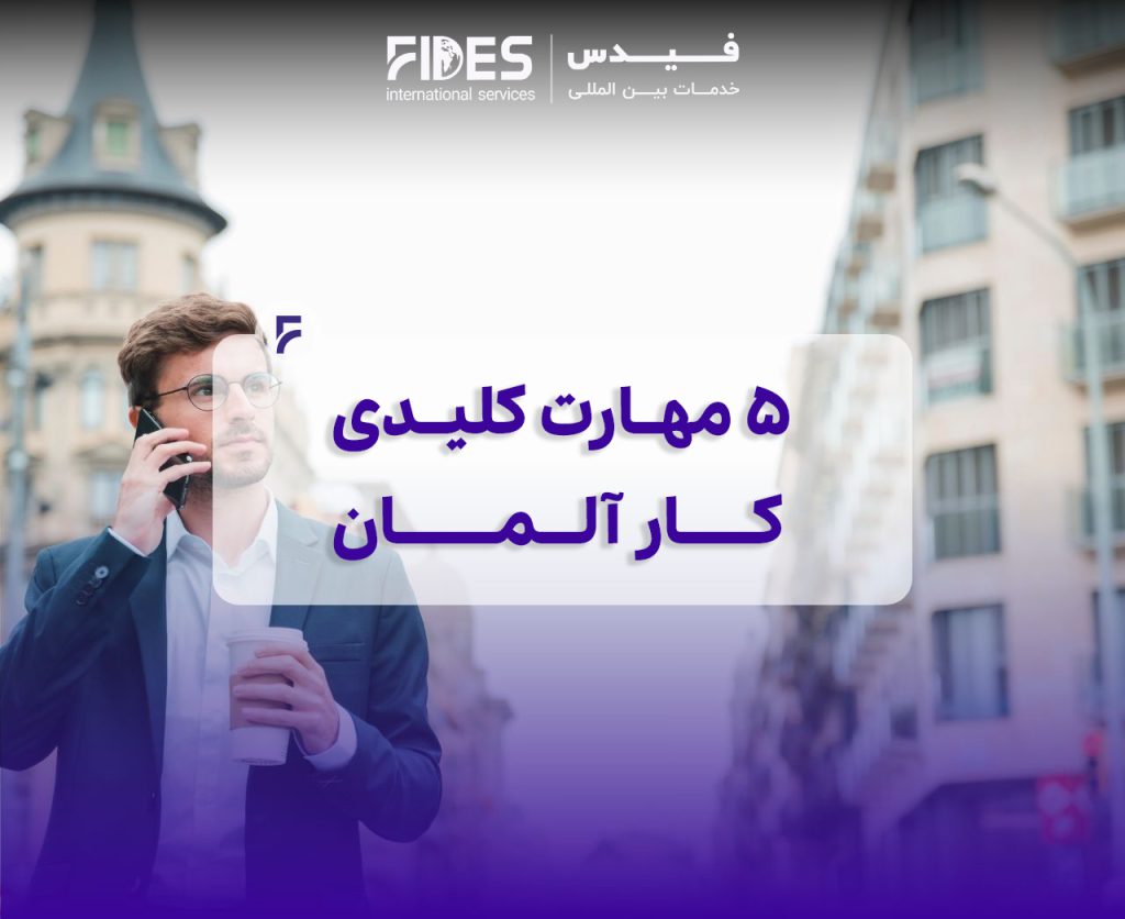 ۵ مهارت کلیدی کار در آلمان