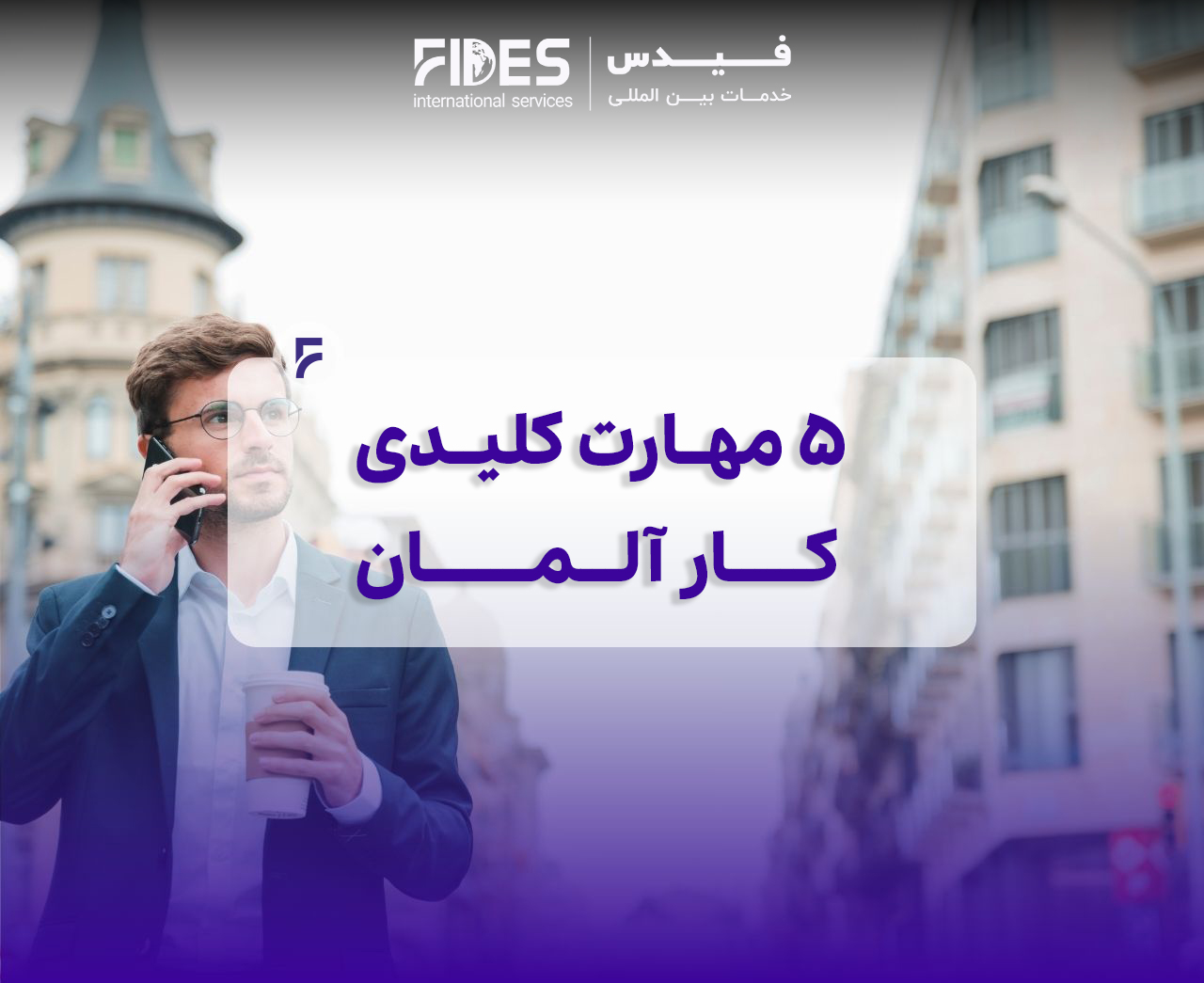 ۵ مهارت کلیدی کار در آلمان