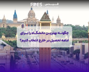 انتخاب بهترین دانشگاه برای تحصیل