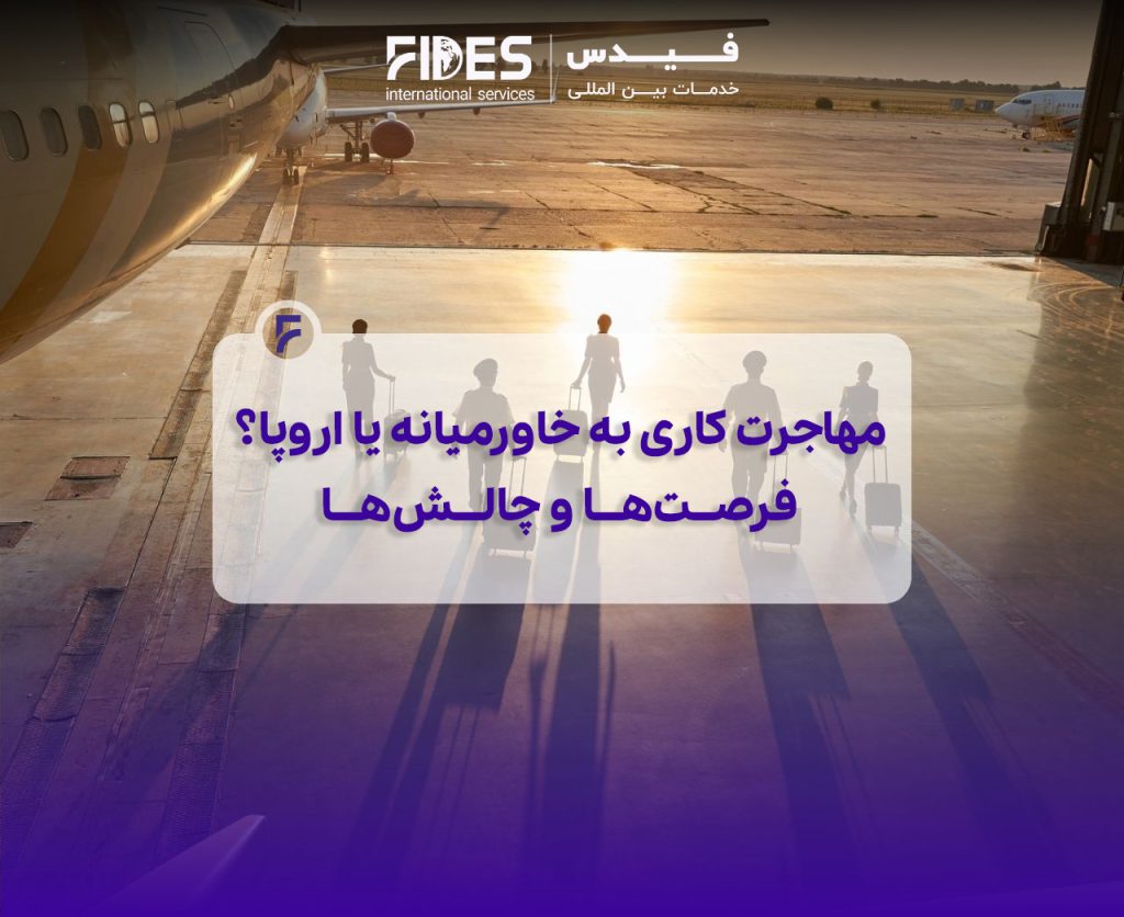 مهاجرت کاری به خاورمیانه یا اروپا؟ فرصت‌ها و چالش‌ها