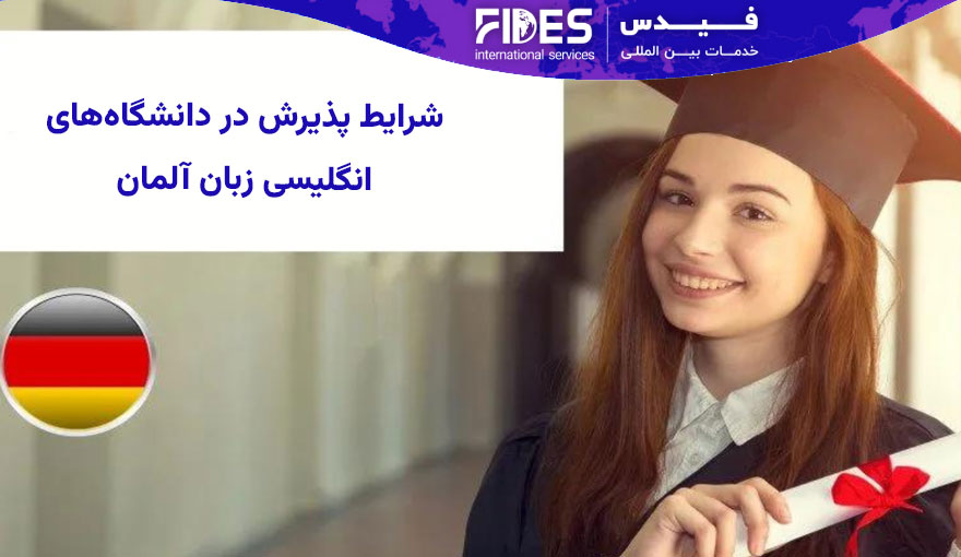 شرایط پذیرش در دانشگاه‌ های انگلیسی‌ زبان آلمان