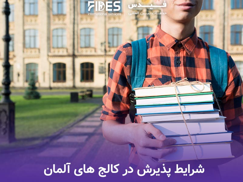 شرایط پذیرش در کالج های آلمان