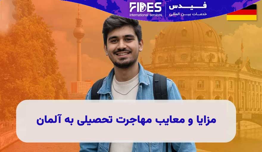 مزایا و معایب مهاجرت تحصیلی به آلمان