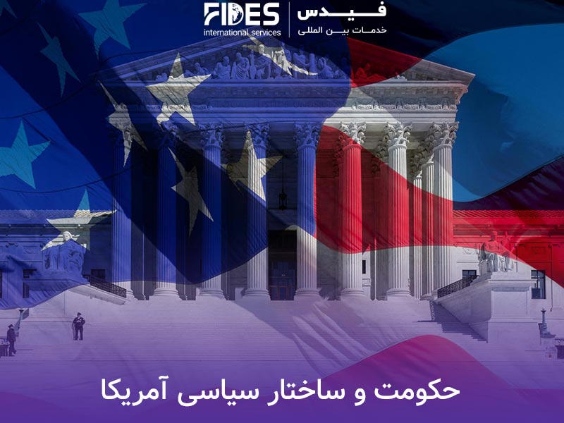 حکومت و ساختار سیاسی آمریکا