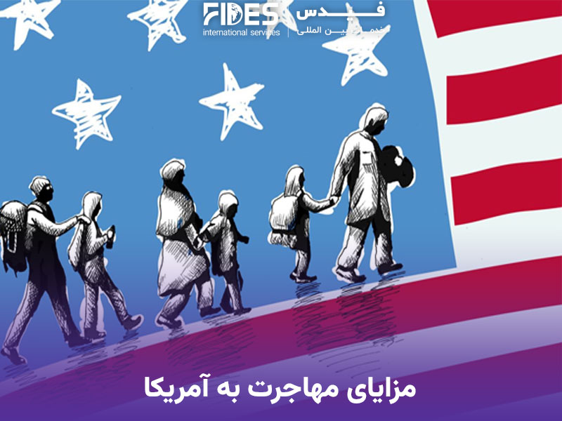 مزایای مهاجرت به آمریکا