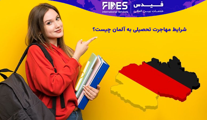 شرایط مهاجرت تحصیلی به آلمان