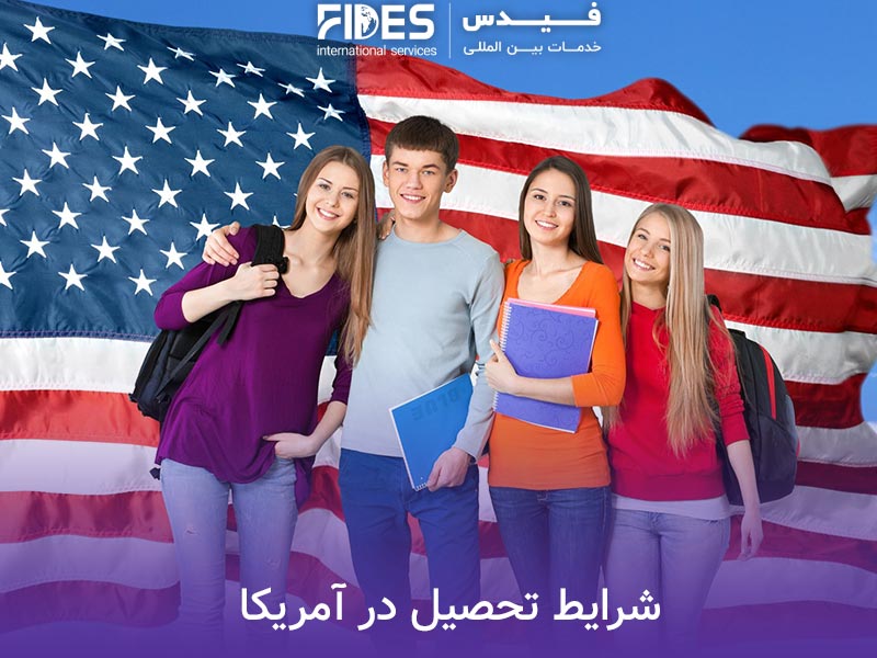 شرایط تحصیل در آمریکا