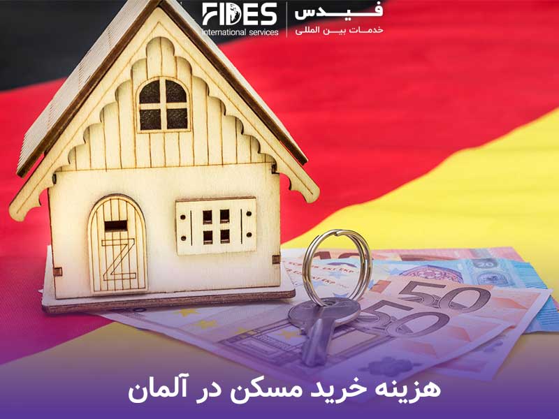 هزینه خرید مسکن در آلمان