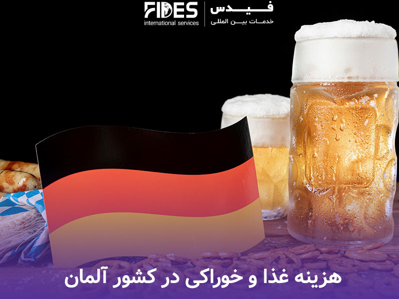 هزینه غذا و خوراکی در کشور آلمان