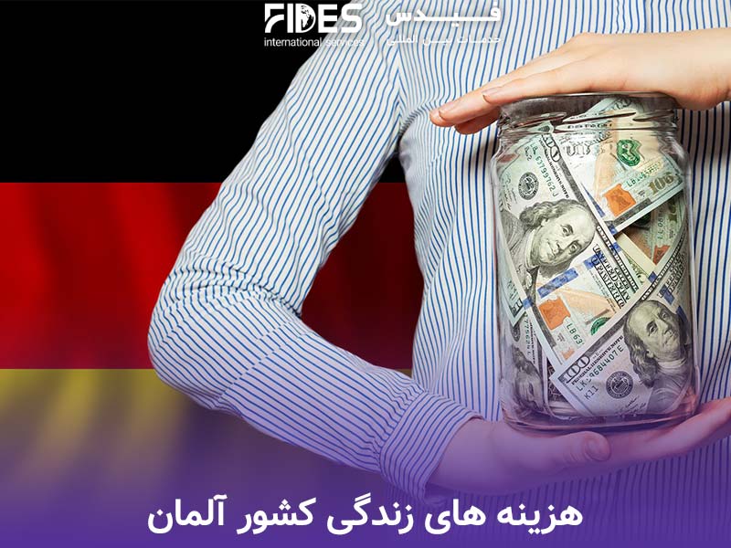 هزینه های زندگی کشور آلمان
