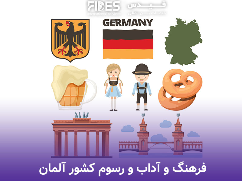 فرهنگ و آداب و رسوم کشور آلمان