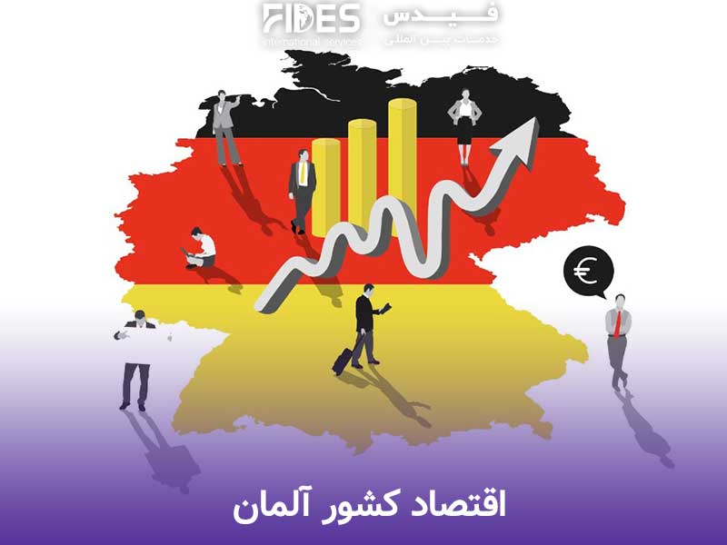 اقتصاد آلمان