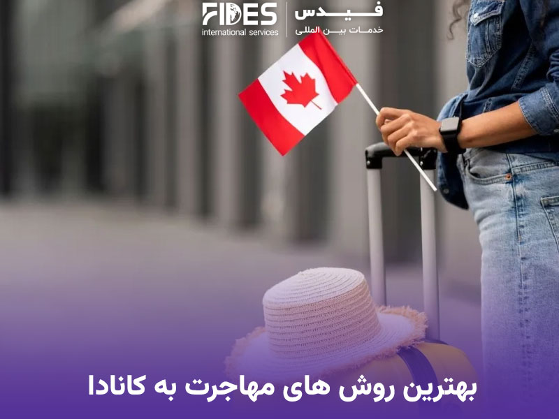 روش های مهاجرت به کانادا
