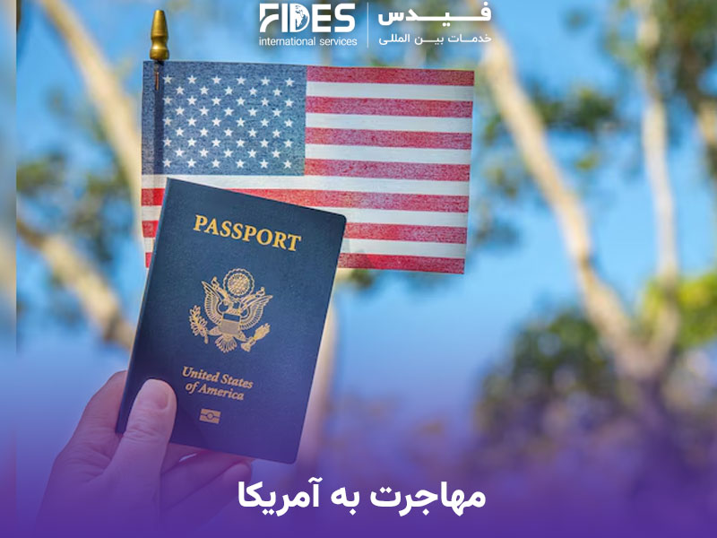 مهاجرت به آمریکا