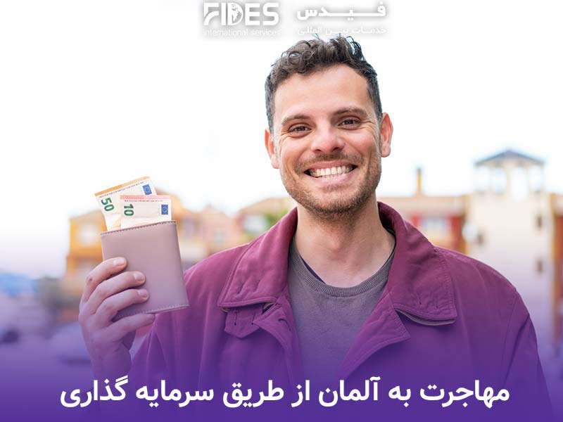 مهاجرت از طریق سرمایه گذاری به آلمان