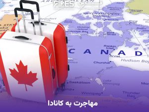 مهاجرت به کانادا