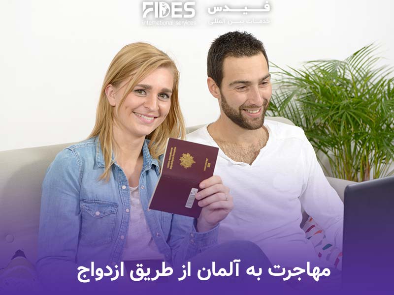 مهاجرت به آلمان از طریق ازدواج 
