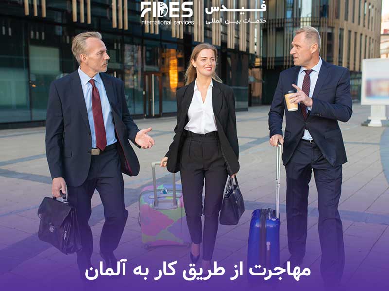 مهاجرت از طریق کار به آلمان
