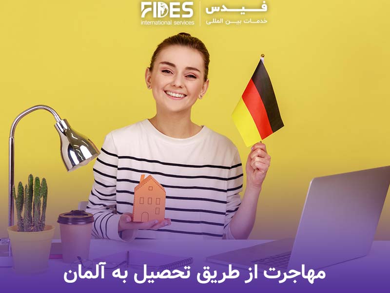 مهاجرت از طریق تحصیل به آلمان