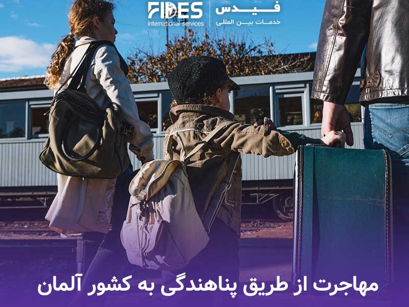 مهاجرت از طریق پناهندگی به کشور آلمان