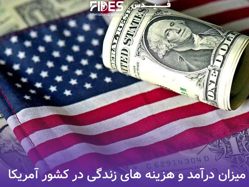 میزان درآمد و هزینه های زندگی در کشور آمریکا