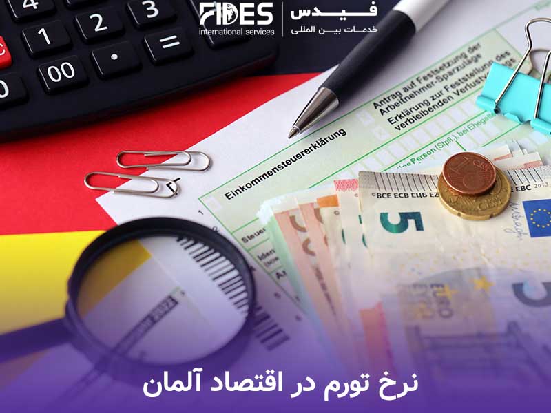 نرخ تورم در اقتصاد آلمان