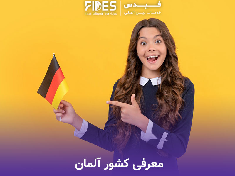معرفی کشور آلمان 