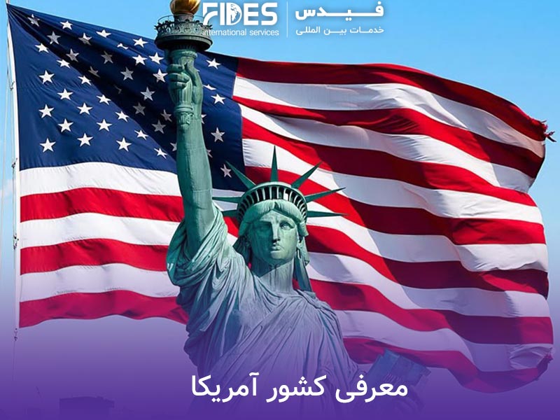 معرفی کشور آمریکا