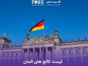 لیست کالج های المان خصوصی، دولتی، دانشگاهی و علمی کاربردی
