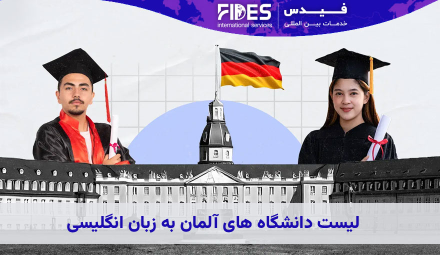 لیست دانشگاه های آلمان به زبان انگلیسی