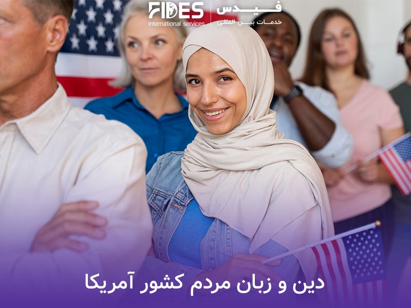 دین و زبان مردم کشور آمریکا