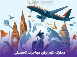 مدارک لازم برای مهاجرت تحصیلی