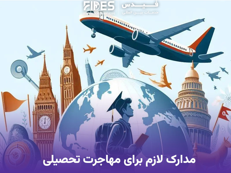 مدارک لازم برای مهاجرت تحصیلی