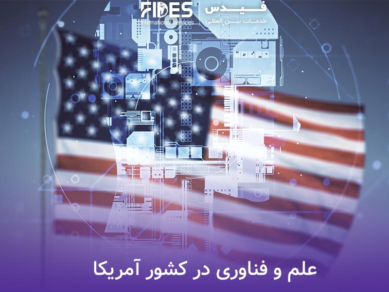 علم و فناوری در کشور آمریکا