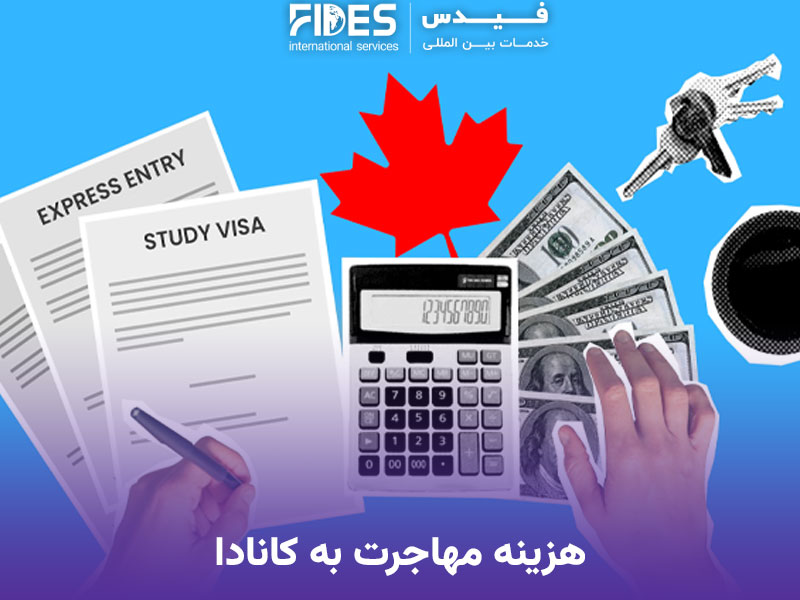 هزینه مهاجرت به کانادا