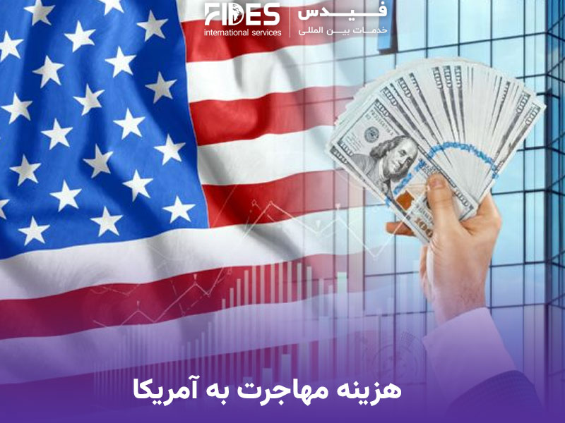 هزینه مهاجرت به آمریکا