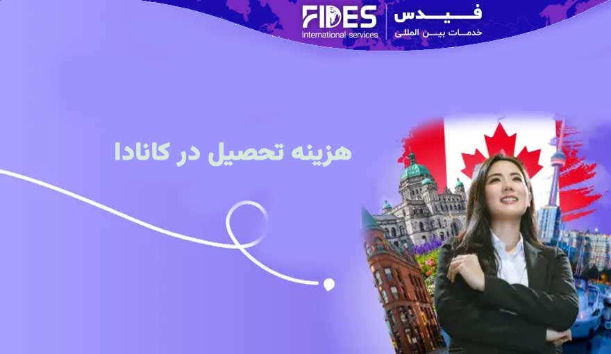 هزینه تحصیل در کانادا