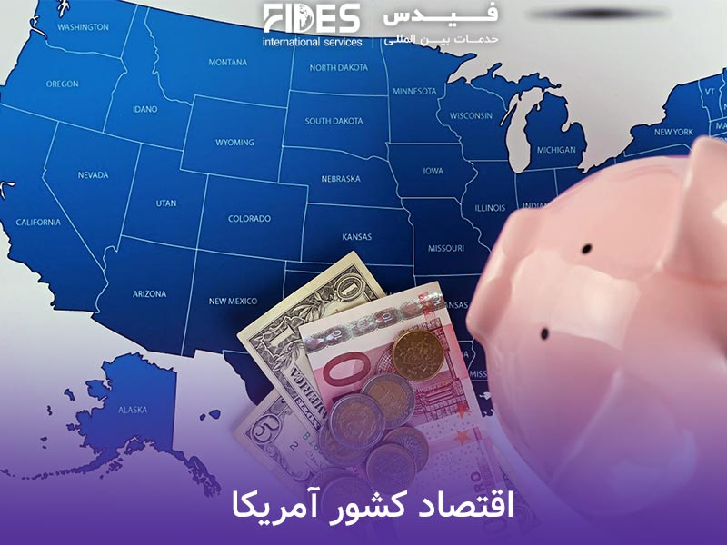 اقتصاد کشور آمریکا