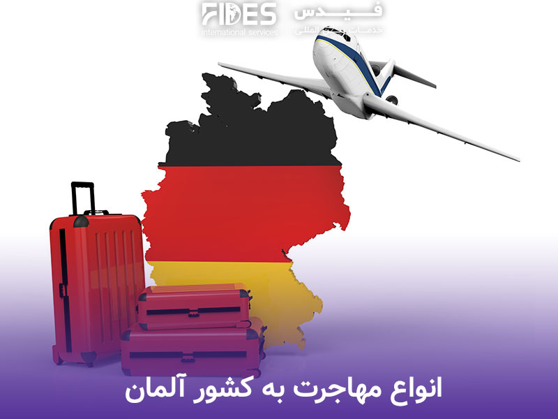 انواع مهاجرت به کشور آلمان