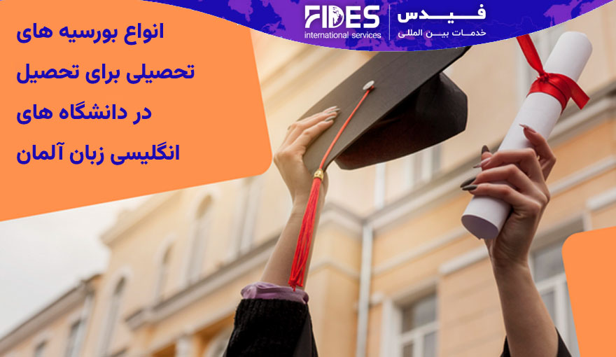 انواع بورسیه‌ های تحصیلی برای تحصیل در دانشگاه های انگلیسی زبان آلمان