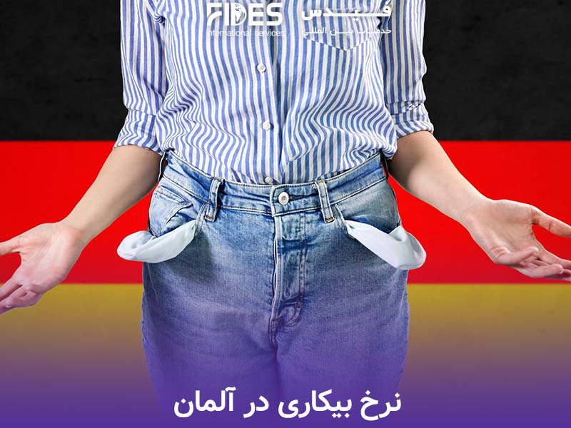 نرخ بیکاری در آلمان